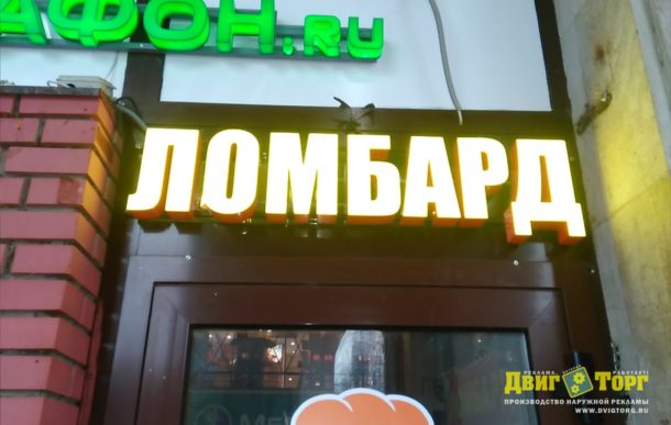 Объемные буквы для Ломбарда в Москве
