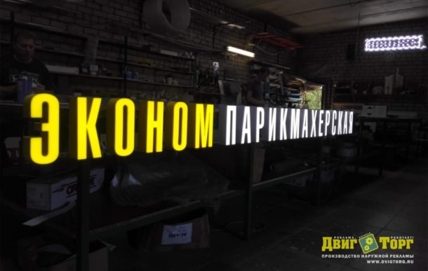 Эконом Парикмахерская