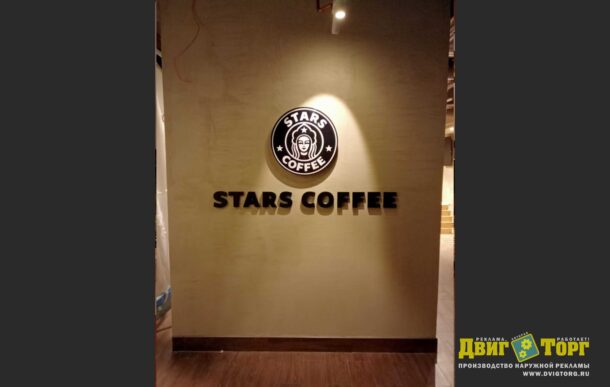 Stars Coffee интерьерные