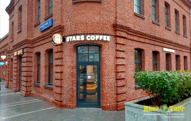 Stars Coffee уличные