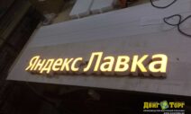 Яндекс Лавка — вывеска