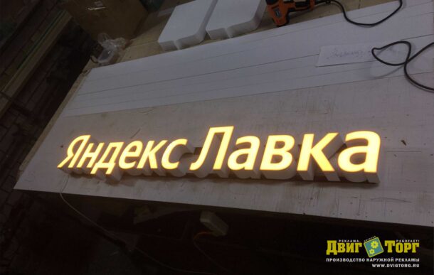 Яндекс Лавка — вывеска