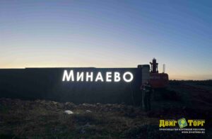 Парк Минаево