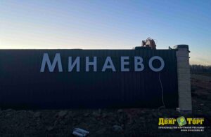 Парк Минаево