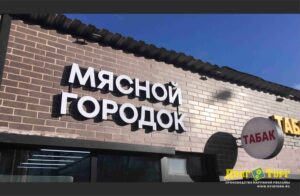 Мясной городок