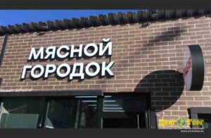 Мясной городок