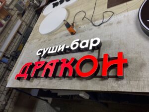 Суши-бар Дракон