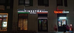 Ресторан Finestra