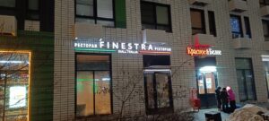 Ресторан Finestra